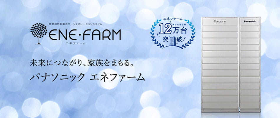 エネファーム