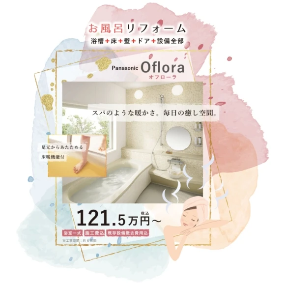 お風呂リフォームプラン