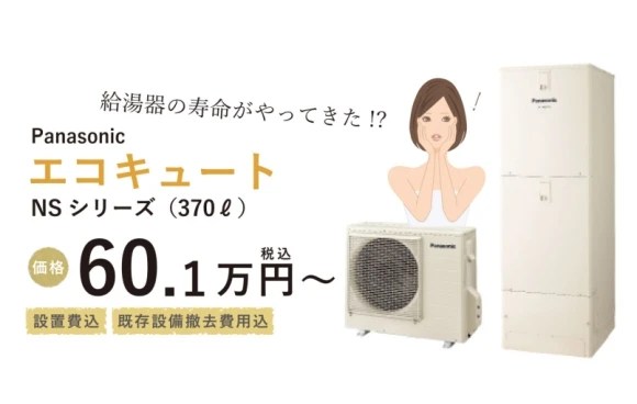 エコキュート（給湯器）