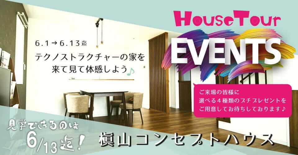 長岡市完成住宅見学会